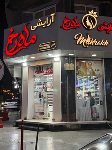 آرایشی ماه رخ 3