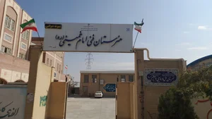 هنرستان نمونه امام خمینی(ره)