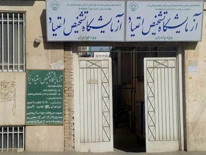ازمايشگاه تشخيص اعتياد