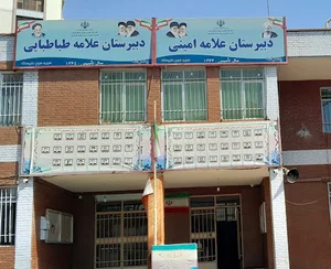 دبیرستان علامه طباطبایی