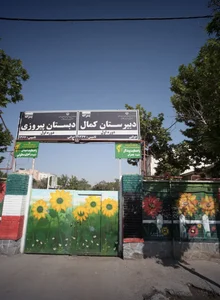 دبیرستان کمال (دوره اول)-ناحیه6
