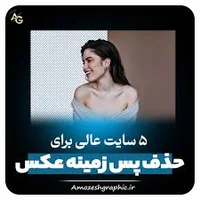 5 سایت عالی برای حذف پس زمینه عکس 🤯 - آموزش گرافیک