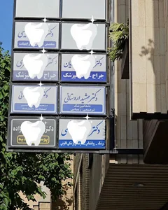 دندانپزشکی دکتر مهشید اردستانی
