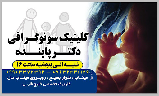 سونوگرافی دکتر پاینده