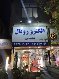 الکترو رویال