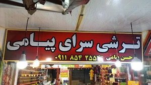 ترشی سرای پیامی حسن پیامی