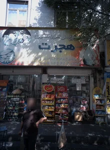 سوپر پروتئین هجرت