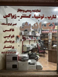 مرکز ماشین های اداری نیک اندیش