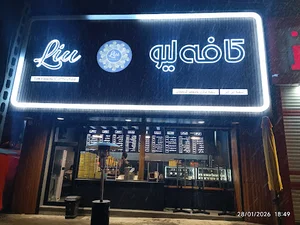 کافی شاپ لیو