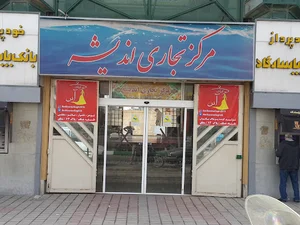 مرکز تجاری اندیشه