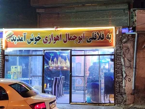 فلافل ابوجمال