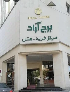 برج آراد
