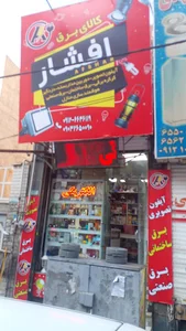 الکتریکی افشار
