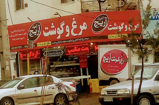 فروشگاه مرغ و گوشت امید آریج