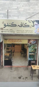 کافه کندو 2