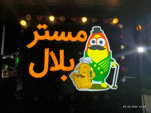 مستر بلال 3