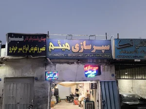 تعمیرگاه سپرو فایبر گلاس میثم