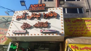 باقلوا لبنانی آسو 2