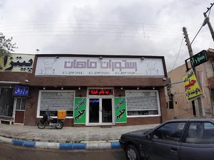 رستوران ماهان