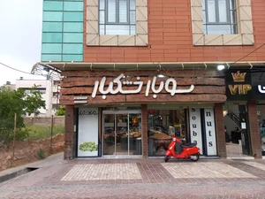 فروشگاه سوبار خشکبار