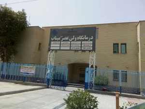 درمانگاه ولی عصر