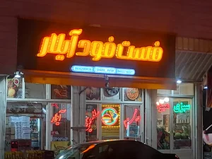 فست فود آیلار