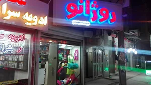 فروشگاه ورزشی روژانو