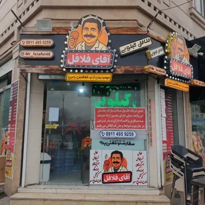آقای فلافل 2