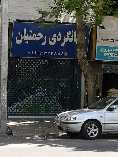 جهانگردي رحمتيان