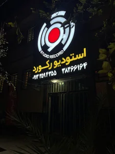 استودیو فیلم و عکس رکورد