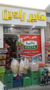 سوپر مارکت رادین 2