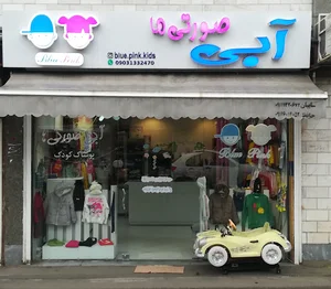 پوشاک کودک آبی صورتی ها