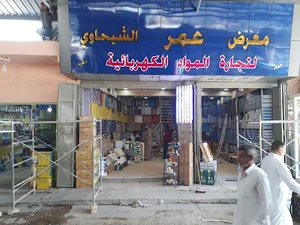 Exhibition and Omar stores Alchihaoa Electricals