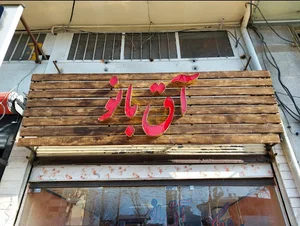 ارزانکده آق بانو