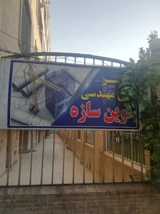 دفتر فنی مهندسی نوین سازه