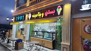 بستنی ویتامینه۱۹۹۱