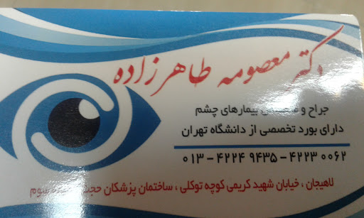 دکتر معصومه طاهرزاده