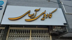 گالری آسای 2