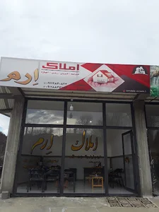 املاک ارم