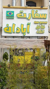 سفارت آبادان