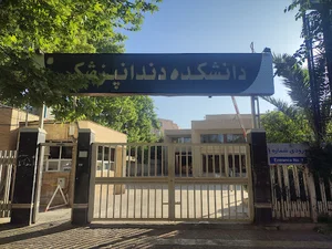 دانشکده دندانپزشکی دانشگاه علوم پزشکی شیراز