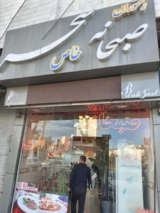 صبحانه خاص سحر 2