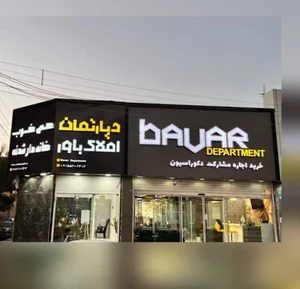 املاک باور
