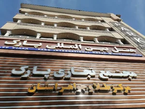 مجتمع تجاری پارک (پاساژ طلا فروشان استان آ.غ)