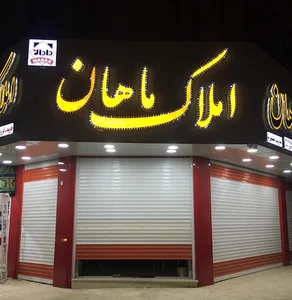 املاک ماهان