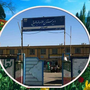 دبیرستان علامه طباطبایی