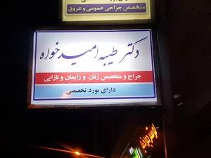 دکتر طیبه امیدخواه جراح و متخصص زنان