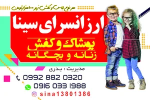 ارزانسرای پوشاک زنانه سینا