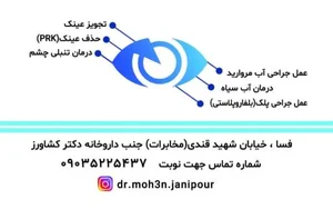 مطب چشم پزشکی دکتر محسن جانی پور 3