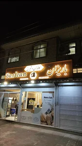 کافه نان شیرینی باریزان